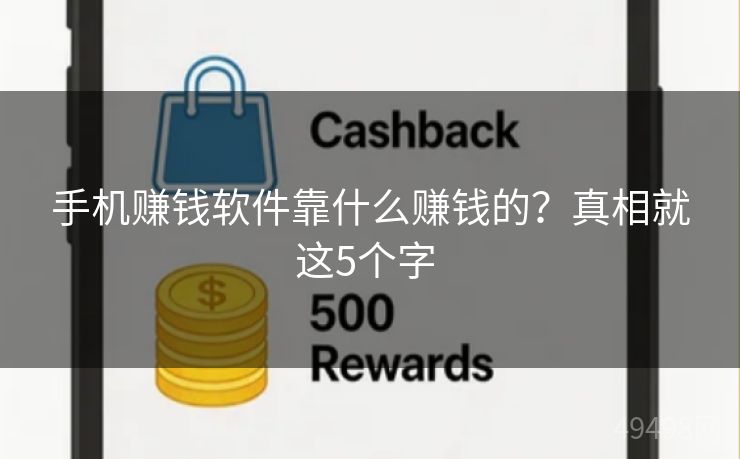 手机赚钱软件靠什么赚钱的？真相就这5个字 