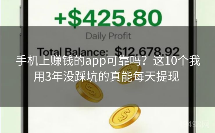 手机上赚钱的app可靠吗?这10个我用3年没踩坑的真能每天提现 手机上赚钱的app可靠吗?这10个我用3年没踩坑的真能每天提现