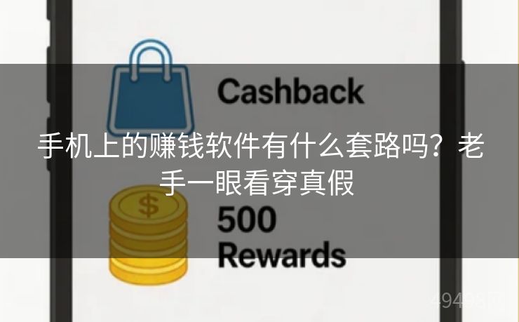 手机上的赚钱软件有什么套路吗?老手一眼看穿真假 手机上的赚钱软件有什么套路吗?老手一眼看穿真假