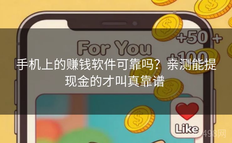手机上的赚钱软件可靠吗？亲测能提现金的才叫真靠谱 