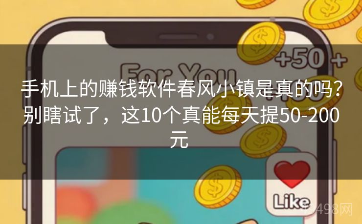 手机上的赚钱软件春风小镇是真的吗?别瞎试了,这10个真能每天提50-200元 手机上的赚钱软件春风小镇是真的吗?别瞎试了,这10个真能每天提50-200元