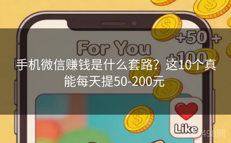 手机微信赚钱是什么套路？这10个真能每天提50-200元 