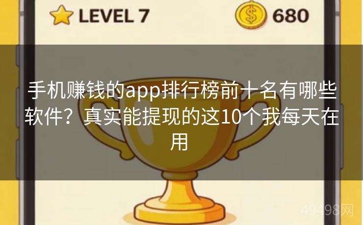 手机赚钱的app排行榜前十名有哪些软件?真实能提现的这10个我每天在用 手机赚钱的app排行榜前十名有哪些软件?真实能提现的这10个我每天在用