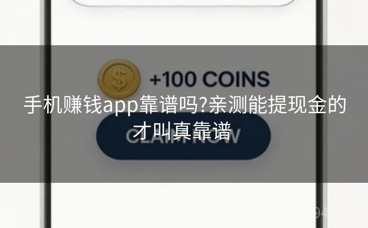 手机赚钱app靠谱吗?亲测能提现金的才叫真靠谱 手机赚钱app靠谱吗?亲测能提现金的才叫真靠谱