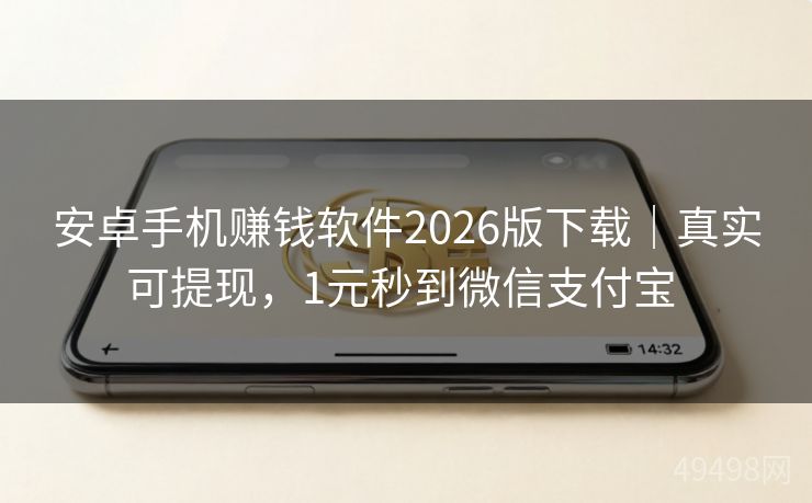 安卓手机赚钱软件2026版下载|真实可提现,1元秒到微信支付宝 安卓手机赚钱软件2026版下载|真实可提现,1元秒到微信支付宝