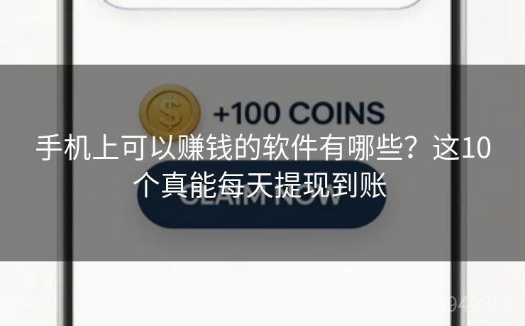 手机上可以赚钱的软件有哪些?这10个真能每天提现到账 手机上可以赚钱的软件有哪些?这10个真能每天提现到账