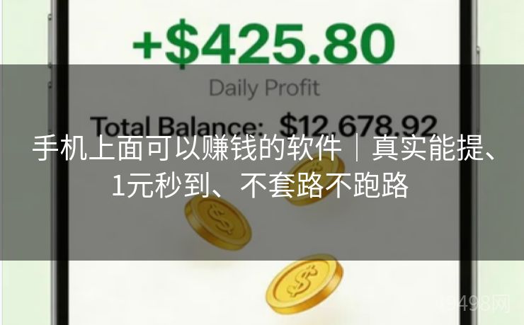 手机上面可以赚钱的软件｜真实能提、1元秒到、不套路不跑路 