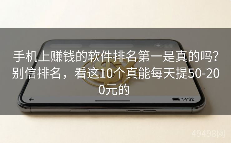 手机上赚钱的软件排名第一是真的吗？别信排名，看这10个真能每天提50-200元的 