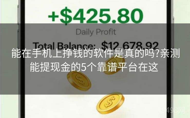 能在手机上挣钱的软件是真的吗?亲测能提现金的5个靠谱平台在这 能在手机上挣钱的软件是真的吗?亲测能提现金的5个靠谱平台在这