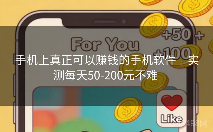 手机上真正可以赚钱的手机软件|实测每天50-200元不难 手机上真正可以赚钱的手机软件|实测每天50-200元不难