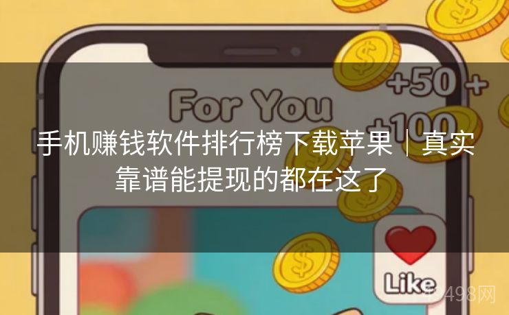 手机赚钱软件排行榜下载苹果｜真实靠谱能提现的都在这了 