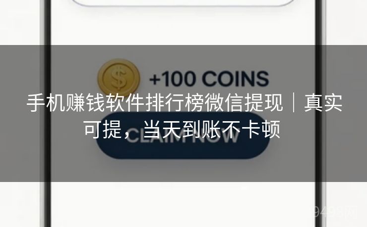 手机赚钱软件排行榜微信提现｜真实可提，当天到账不卡顿 