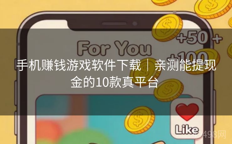 手机赚钱游戏软件下载｜亲测能提现金的10款真平台 