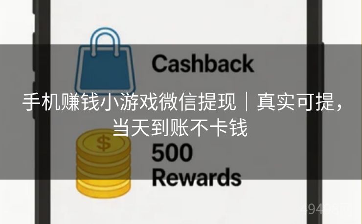 手机赚钱小游戏微信提现｜真实可提，当天到账不卡钱 