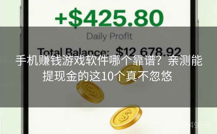 手机赚钱游戏软件哪个靠谱？亲测能提现金的这10个真不忽悠 