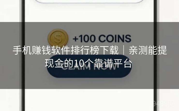 手机赚钱软件排行榜下载｜亲测能提现金的10个靠谱平台 