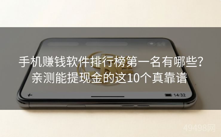 手机赚钱软件排行榜第一名有哪些？亲测能提现金的这10个真靠谱 