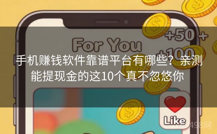 手机赚钱软件靠谱平台有哪些？亲测能提现金的这10个真不忽悠你 