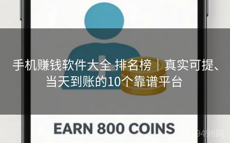 手机赚钱软件大全 排名榜｜真实可提、当天到账的10个靠谱平台 