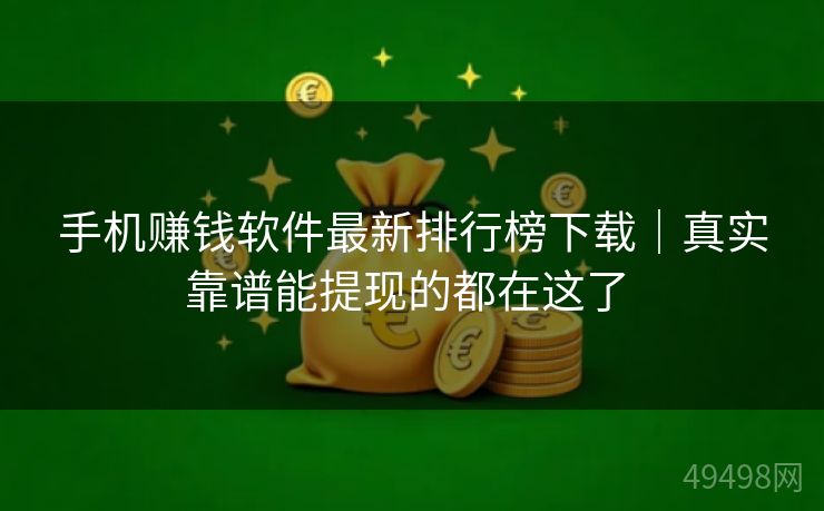 手机赚钱软件最新排行榜下载｜真实靠谱能提现的都在这了 