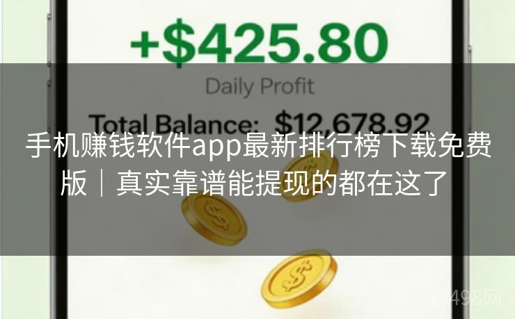 手机赚钱软件app最新排行榜下载免费版｜真实靠谱能提现的都在这了 