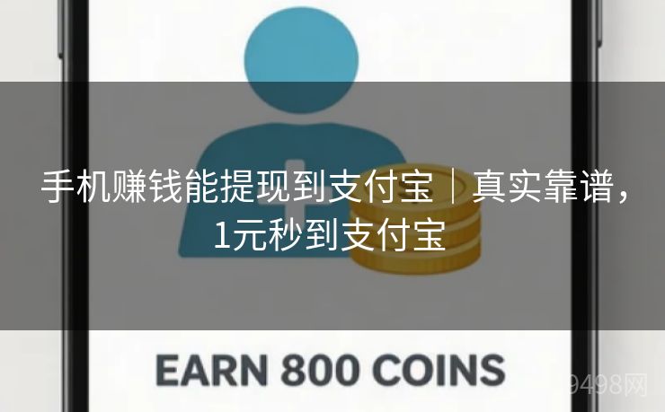 手机赚钱能提现到支付宝｜真实靠谱，1元秒到支付宝 