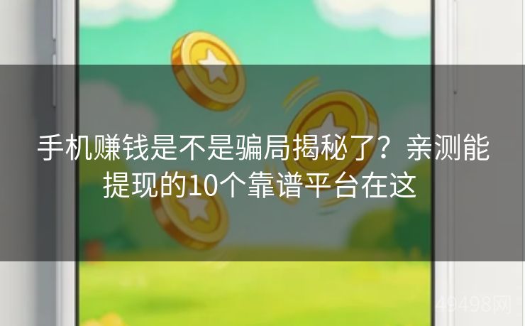 手机赚钱是不是骗局揭秘了？亲测能提现的10个靠谱平台在这 