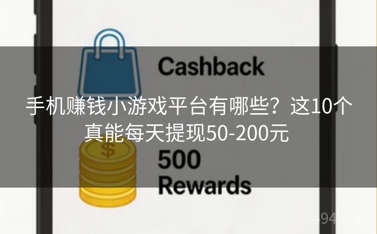 手机赚钱小游戏平台有哪些？这10个真能每天提现50-200元 