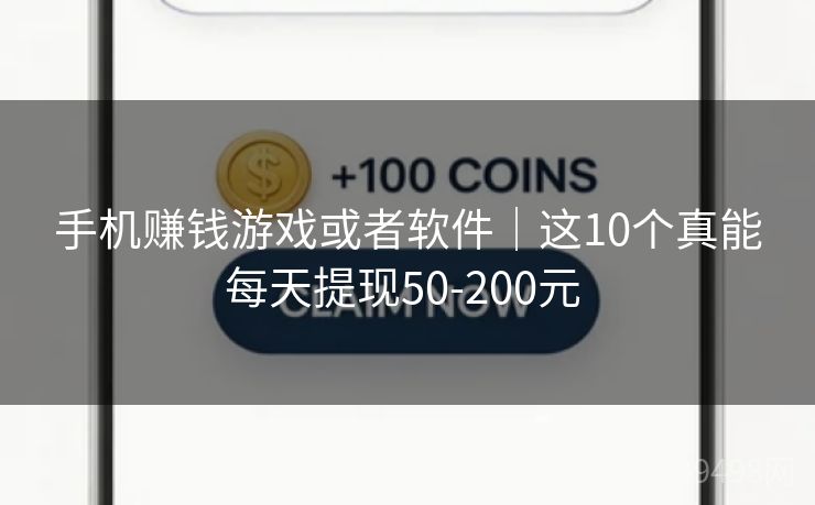手机赚钱游戏或者软件｜这10个真能每天提现50-200元 