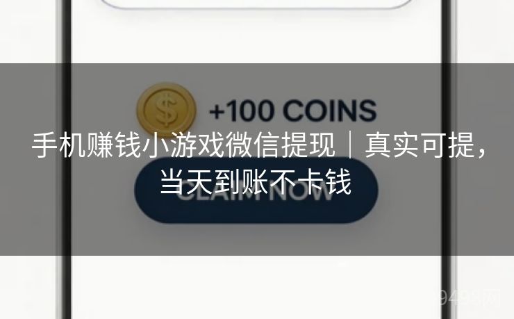 手机赚钱小游戏微信提现｜真实可提，当天到账不卡钱 
