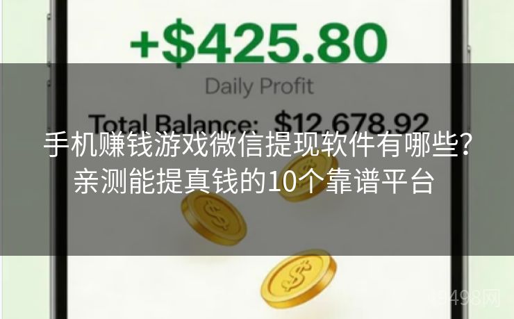 手机赚钱游戏微信提现软件有哪些？亲测能提真钱的10个靠谱平台 