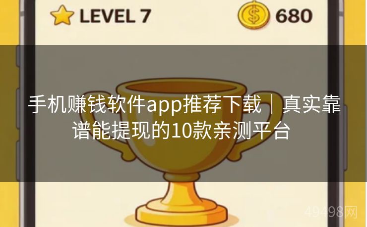 手机赚钱软件app推荐下载｜真实靠谱能提现的10款亲测平台 