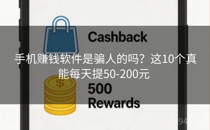 手机赚钱软件是骗人的吗？这10个真能每天提50-200元 