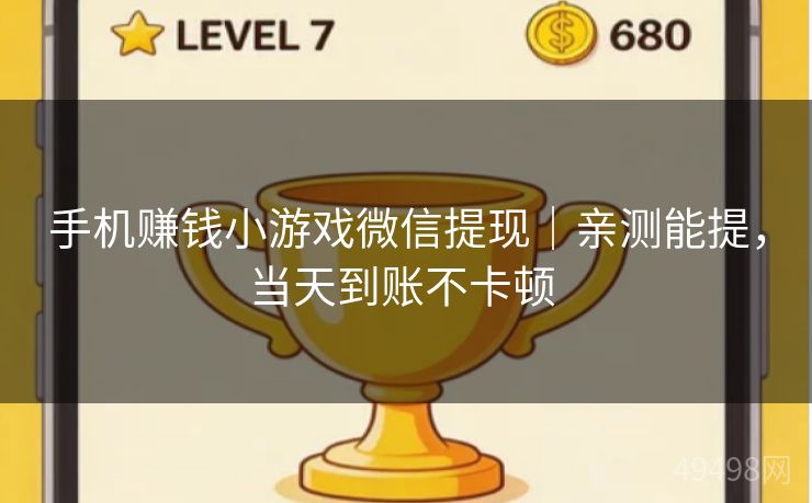 手机赚钱小游戏微信提现｜亲测能提，当天到账不卡顿 