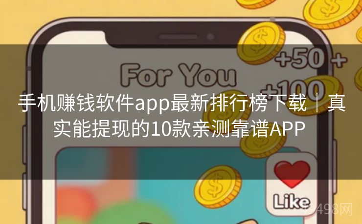手机赚钱软件app最新排行榜下载｜真实能提现的10款亲测靠谱APP 