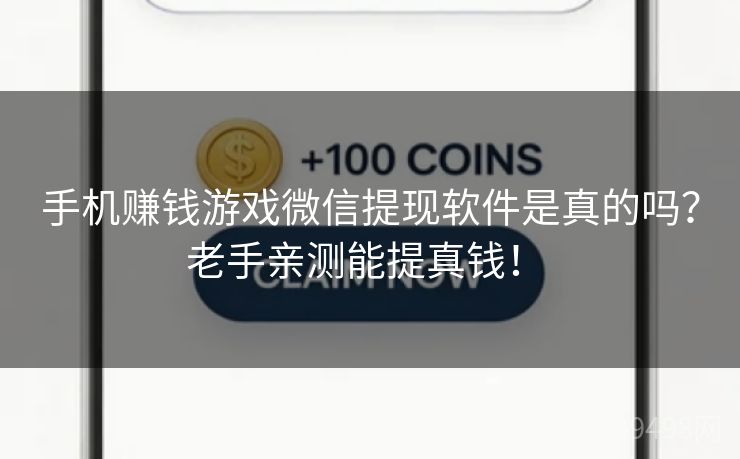 手机赚钱游戏微信提现软件是真的吗？老手亲测能提真钱！ 