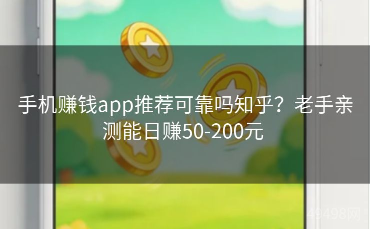 手机赚钱app推荐可靠吗知乎？老手亲测能日赚50-200元 
