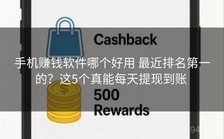 手机赚钱软件哪个好用 最近排名第一的？这5个真能每天提现到账 