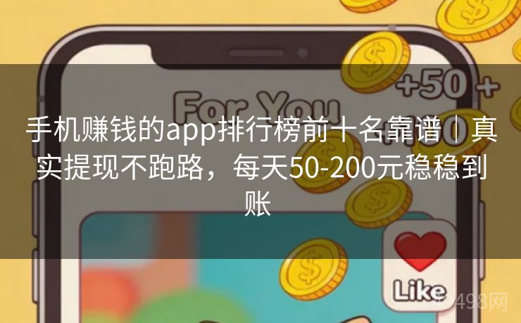 手机赚钱的app排行榜前十名靠谱｜真实提现不跑路，每天50-200元稳稳到账 
