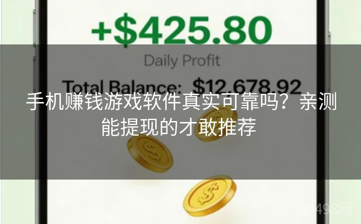 手机赚钱游戏软件真实可靠吗？亲测能提现的才敢推荐 