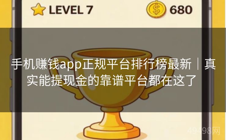 手机赚钱app正规平台排行榜最新｜真实能提现金的靠谱平台都在这了 