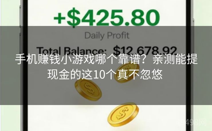手机赚钱小游戏哪个靠谱？亲测能提现金的这10个真不忽悠 
