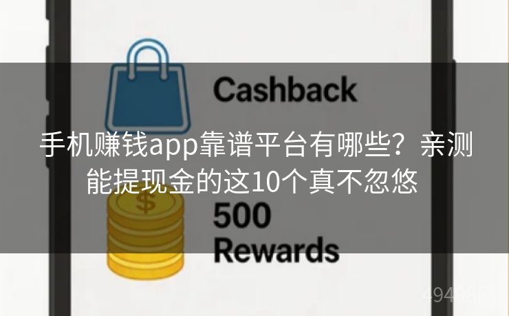 手机赚钱app靠谱平台有哪些？亲测能提现金的这10个真不忽悠 