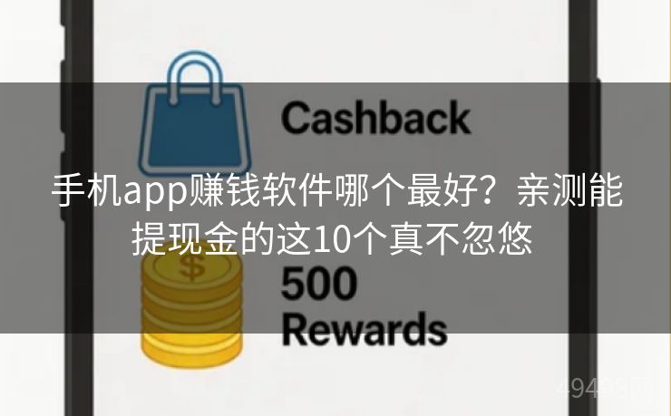 手机app赚钱软件哪个最好？亲测能提现金的这10个真不忽悠 