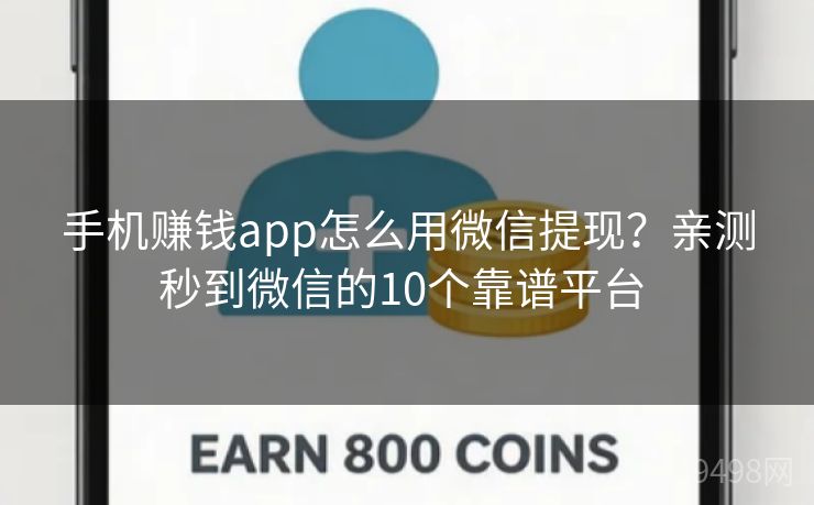手机赚钱app怎么用微信提现？亲测秒到微信的10个靠谱平台 