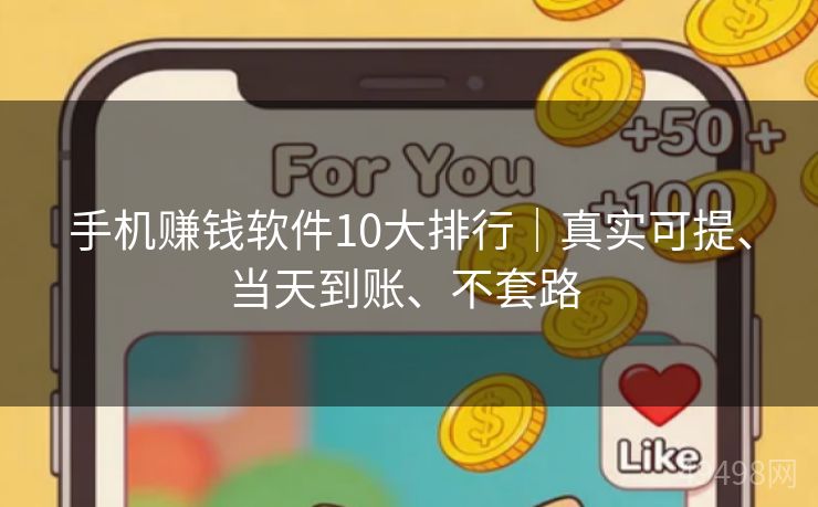 手机赚钱软件10大排行｜真实可提、当天到账、不套路 