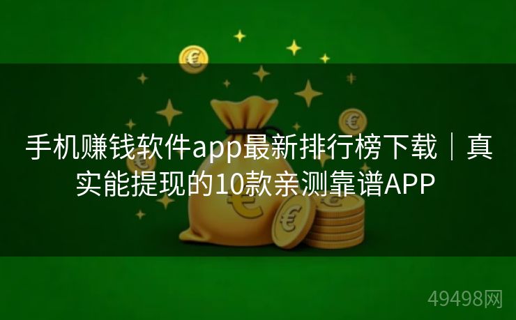 手机赚钱软件app最新排行榜下载｜真实能提现的10款亲测靠谱APP 