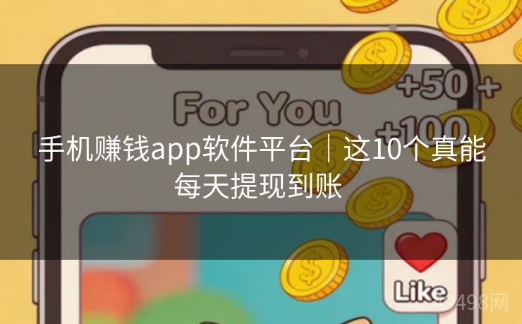 手机赚钱app软件平台｜这10个真能每天提现到账 