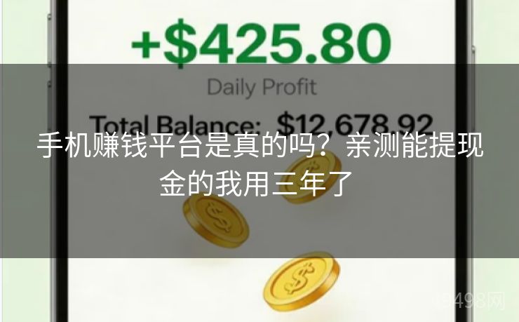 手机赚钱平台是真的吗？亲测能提现金的我用三年了 