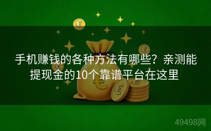手机赚钱的各种方法有哪些？亲测能提现金的10个靠谱平台在这里 